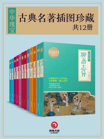 《中华瑰宝：古典名著插图珍藏》[共12册]