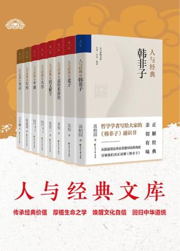 《人与经典文库》[共8册]