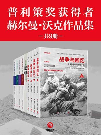 《赫尔曼·沃克作品集》[共9册]