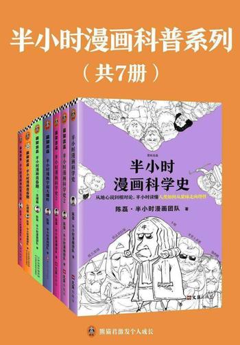 《半小时漫画科普系列》[共7册]