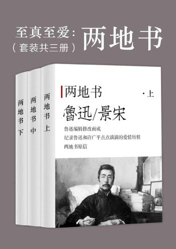 《两地书》(套装共三册) 鲁迅作品