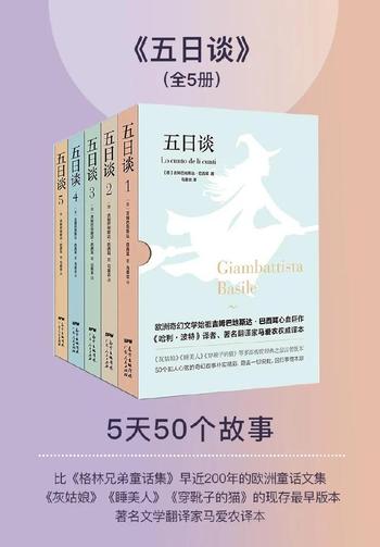 《五日谈》(套装共5册) 吉姆巴地斯达巴西耳作品