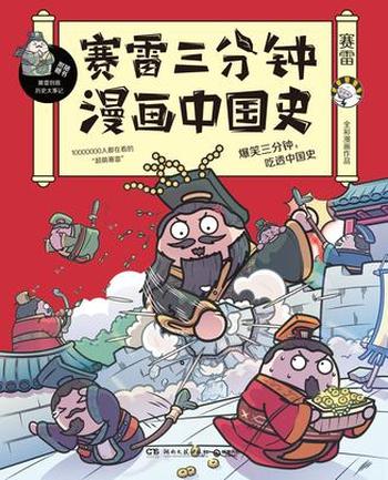 《赛雷三分钟漫画中国史》赛雷