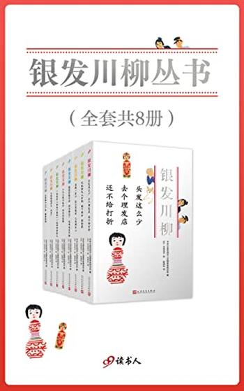 《银发川柳》[套装共8册]