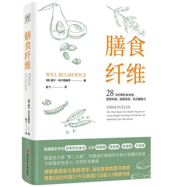 《膳食纤维》28天纤维饮食食谱，逆转疾病、延缓衰老、吃出健康力