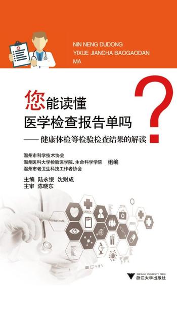 《您能读懂医学检查报告单吗？》健康体检等检验检查结果的解读