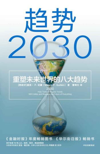 《趋势2030》莫洛·F.纪廉