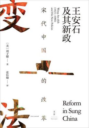 《宋代中国的改革》刘子健