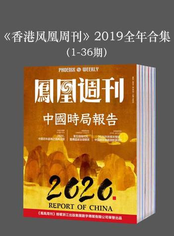 《凤凰周刊》(2019年全年合集1-36期)