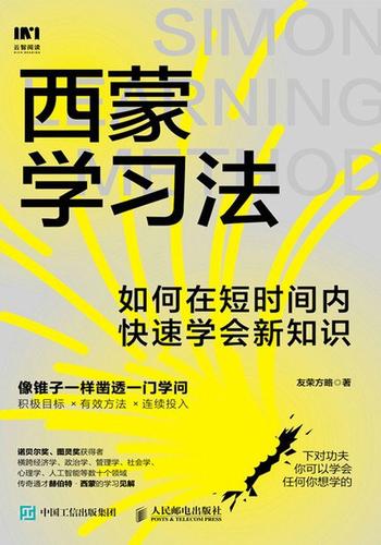 《西蒙学习法》如何在短时间内快速学会新知识