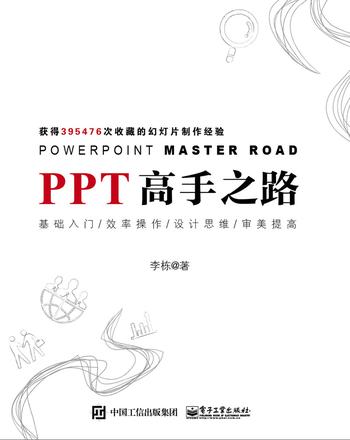 《PPT高手之路》李栋