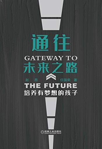 《通往未来之路》赵昂 任国荣