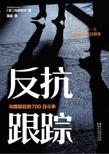 《反抗跟踪》与跟踪狂的700日斗争