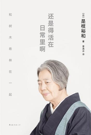 《还是得活在日常里啊》是枝裕和