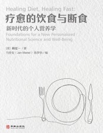 《疗愈的饮食与断食：新时代的个人营养学》