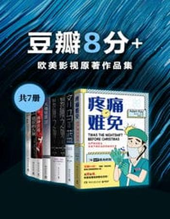 《豆瓣8分+：欧美影视原著作品集（共7册）》