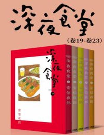 《深夜食堂（第4部：卷19~卷23）》