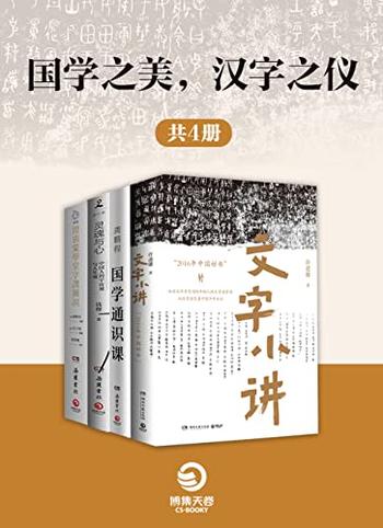 《国学之美，汉字之仪（共4册）》