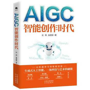 《AIGC：智能创作时代》