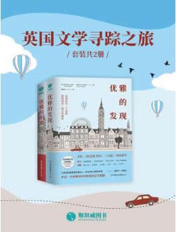 《英国文学寻踪之旅（套装共2册）》