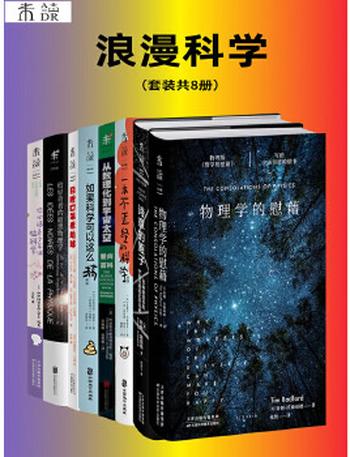 《浪漫科学(套装共8册）》