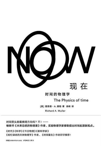《现在：时间的物理学》