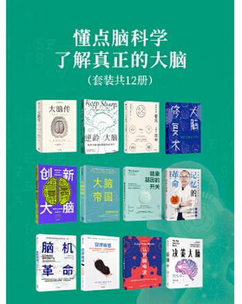 《懂点脑科学，了解真正的大脑（套装12册）》