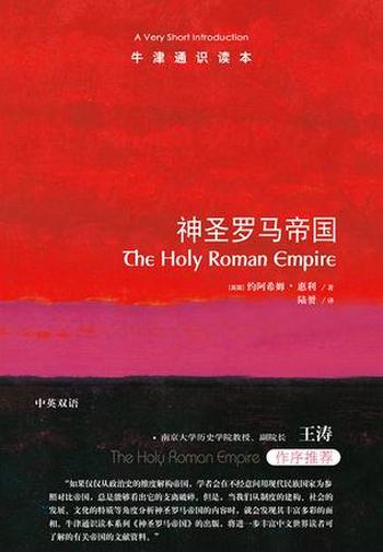 《神圣罗马帝国：牛津通识读本》
