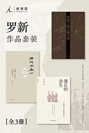 《罗新作品套装（全三册）》