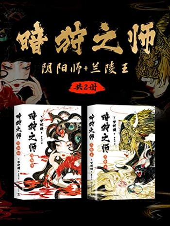 《暗狩之师：阴阳师+兰陵王（共2册）》