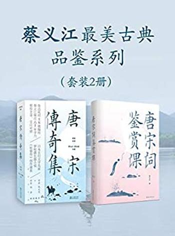 《蔡义江最美古典品鉴系列（套装2册）》