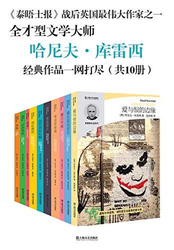 《哈尼夫·库雷西小说精品系列（全10册）》