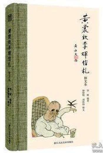 《黄裳致李辉信札（释文本）》