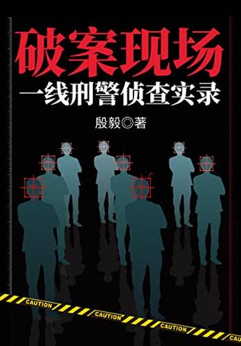 《破案现场：一线刑警侦查实录》