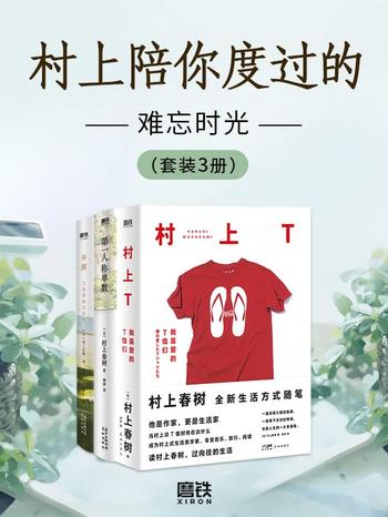 《村上陪你度过的难忘时光（套装3册）》