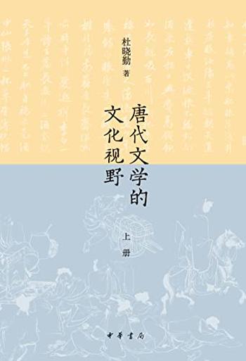 《唐代文学的文化视野（上册）（全二册）》