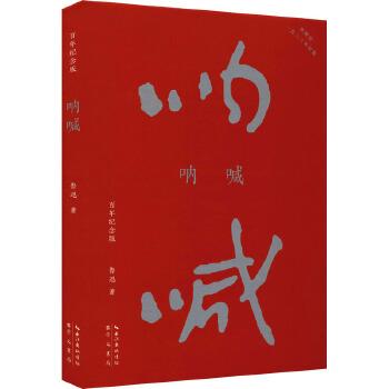 《呐喊：百年纪念版》