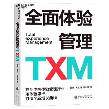 《全面体验管理TXM》