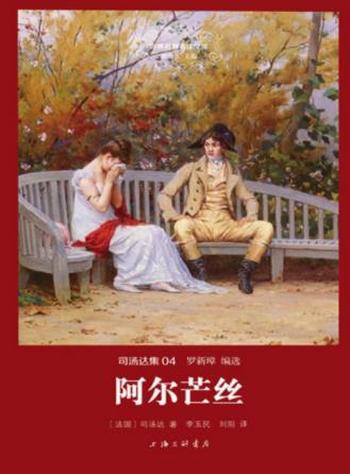 司汤达《阿尔芒丝》精制版&司汤达的第一部长篇小说epub