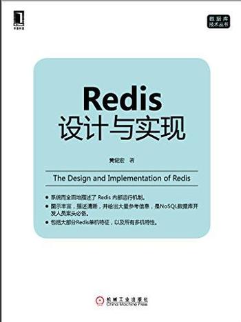 《Redis设计与实现》(数据库技术丛书)
