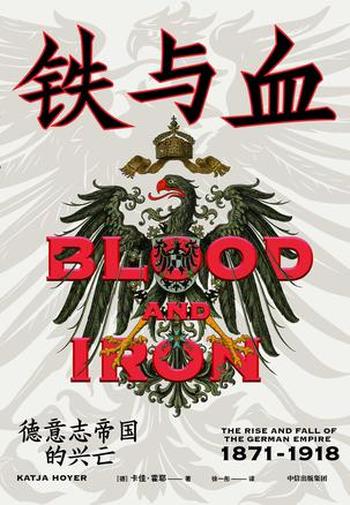《铁与血：德意志帝国的兴亡》