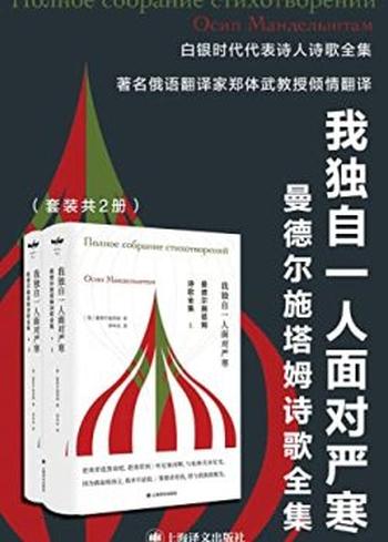 《曼德尔施塔姆诗歌全集（上、下册）》曼德尔施塔姆