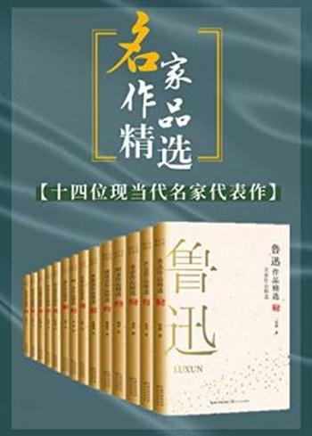 《名家作品精选（套装共14册）》鲁迅, 巴金等