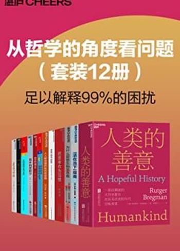 《从哲学的角度看问题（套装12册）》鲁特格尔·布雷格曼, 萨姆·哈里斯等