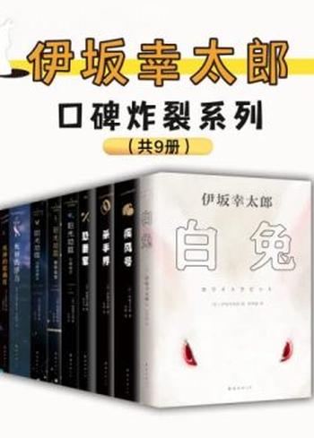 《伊坂幸太郎口碑炸裂系列（套装9册）》伊坂幸太郎