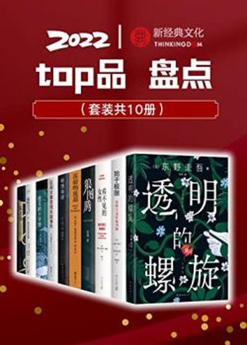 《2022新经典top品盘点（套装10册）》东野圭吾, 上野千鹤子等