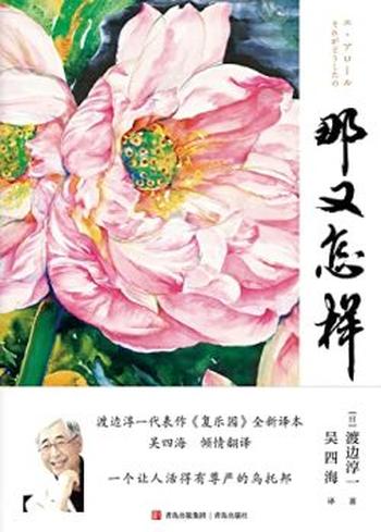 《那又怎样》渡边淳一