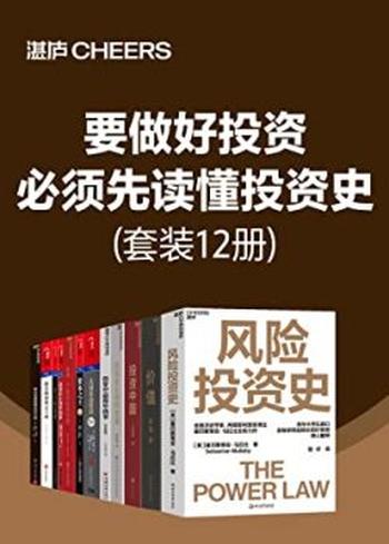 《要做好投资，必须先读懂投资史（套装12册） 》塞巴斯蒂安·马拉比等