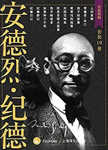 《纪德作品集（套装共10册）》安德烈·纪德