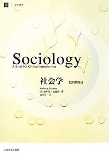 《社会学：批判的导论》安东尼·吉登斯